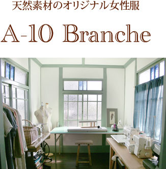 天然素材のオリジナル女性服「A-10 Branche」